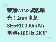 荣耀WIN2旗舰曝光：2nm骁龙8E5+10000mAh电池+185Hz 2K屏