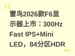 雷鸟2026款F6显示器上市：300Hz Fast IPS+Mini LED，84分区HDR
