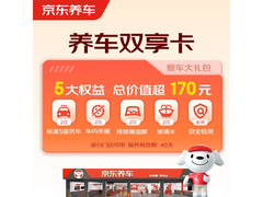 京东养车净护双享套餐，含多次服务仅39.9元！