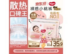 好奇铂金装小桃裤74片，满200元7.5折仅135.9元