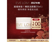 EveLom伊芙珑洁颜霜20ml便携装，满减后196元疯抢！