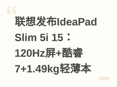 联想发布IdeaPad Slim 5i 15：120Hz屏+酷睿7+1.49kg轻薄本