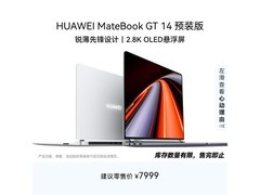 华为 MateBook GT 14 京东优惠到手 7799 元