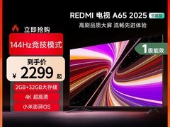 小米65英寸红米A 2025款电视直降1400元