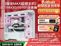 微星98X3D主机天猫特惠低至6606元起