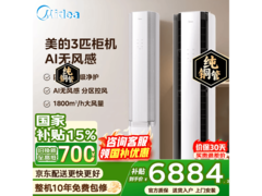 美的3匹一级能效立柜空调低至5783元