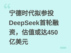 宁德时代拟参投DeepSeek首轮融资，估值或达450亿美元