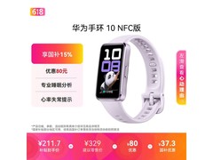 华为手环10 NFC版，京东到手仅177元