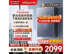 万和零冷水燃气热水器低至1899元！