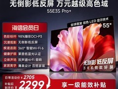 海信E3QH Pro 55英寸电视直降673元
