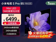 小米85英寸L85MA-SM电视8.5折直减