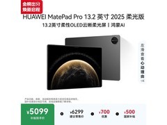 京东华为MatePad Pro 2025款到手低至4799元
