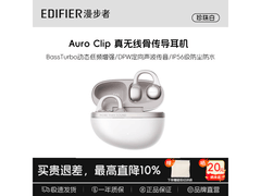 漫步者Auro Clip耳夹耳机339元