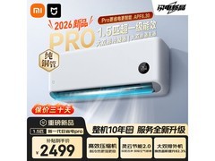 小米巨省电Pro空调，到手低至1717元！