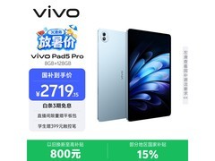 京东vivo Pad5 Pro 8+128G平板直降好价