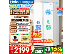 海尔620L风冷冰箱，到手仅1933元
