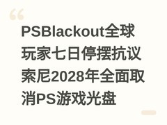 PSBlackout全球玩家七日停摆抗议索尼2028年全面取消PS游戏光盘