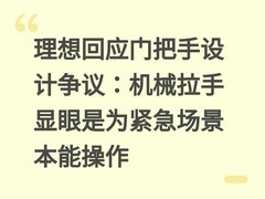 理想回应门把手设计争议：机械拉手显眼是为紧急场景本能操作