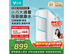 云米900G反渗透净水器京东特惠，低至878元