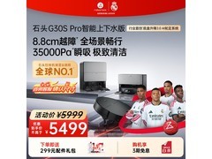 石头G30S Pro扫拖一体机上下水版