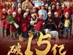 欢迎来龙餐馆上映13天破15亿，跻身内地影史票房前五