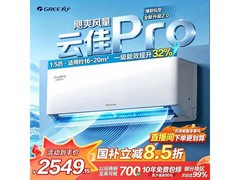 格力云佳Pro空调挂机限时特惠
