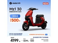 九号MZ1 30电动自行车直降700元