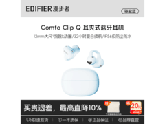 漫步者耳夹式蓝牙耳机直降100还赠礼