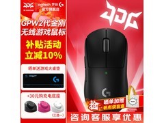 罗技GPW二代无线游戏鼠标直降61元