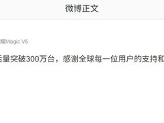 荣耀400系列全球激活量破300万台，创近三年新纪录