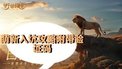 野兽领主：新世界平民萌新第一天玩法攻略