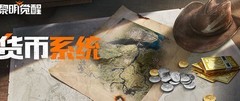 黎明觉醒：生机货币指南