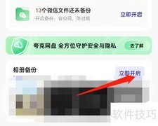 夸克浏览器相册同步开启方法