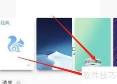 UC浏览器相册皮肤使用教程