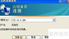 远程登录操作指南