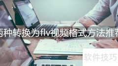 视频转FLV：两种快捷方法