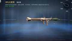 火线出击：RPG火箭筒强势解析