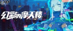 世界弹射物语：光彩摩天楼复刻攻略