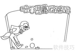 阅读报告单绘画指南