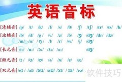 巧学英语音标，轻松掌握发音