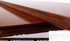 地暖地板检测四大妙招