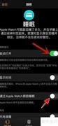 Apple Watch睡眠监测设置指南