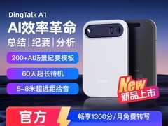钉钉A1录音笔满减，到手仅499元