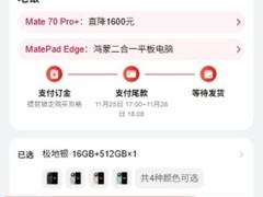 华为Mate 80系列发布，供货周期差异凸显市场需求