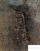 司母戊鼎怎么读