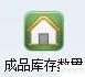 商翼ERP库存报警设置指南