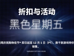 Steam黑五促销开启：千款游戏低至骨折价