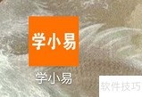学小易找知识竞赛题攻略