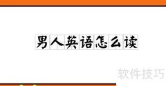 man怎么读？一分钟学会正确发音