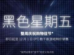 Steam黑五首次大促开启，千款游戏破价狂欢